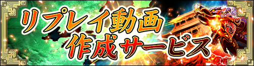リプレイ動画作成サービス 「三国志大戦3 WAR BEGINS」絶賛稼働中!